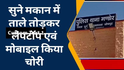 जोधपुर : सुने मकान में ताले तोड़कर लैपटॉप एवं मोबाइल किया चोरी