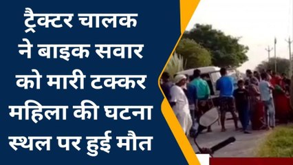 अम्बाह: ट्रैक्टर चालक ने बाइक सवार को मारी टक्कर, महिला की हुई मौत