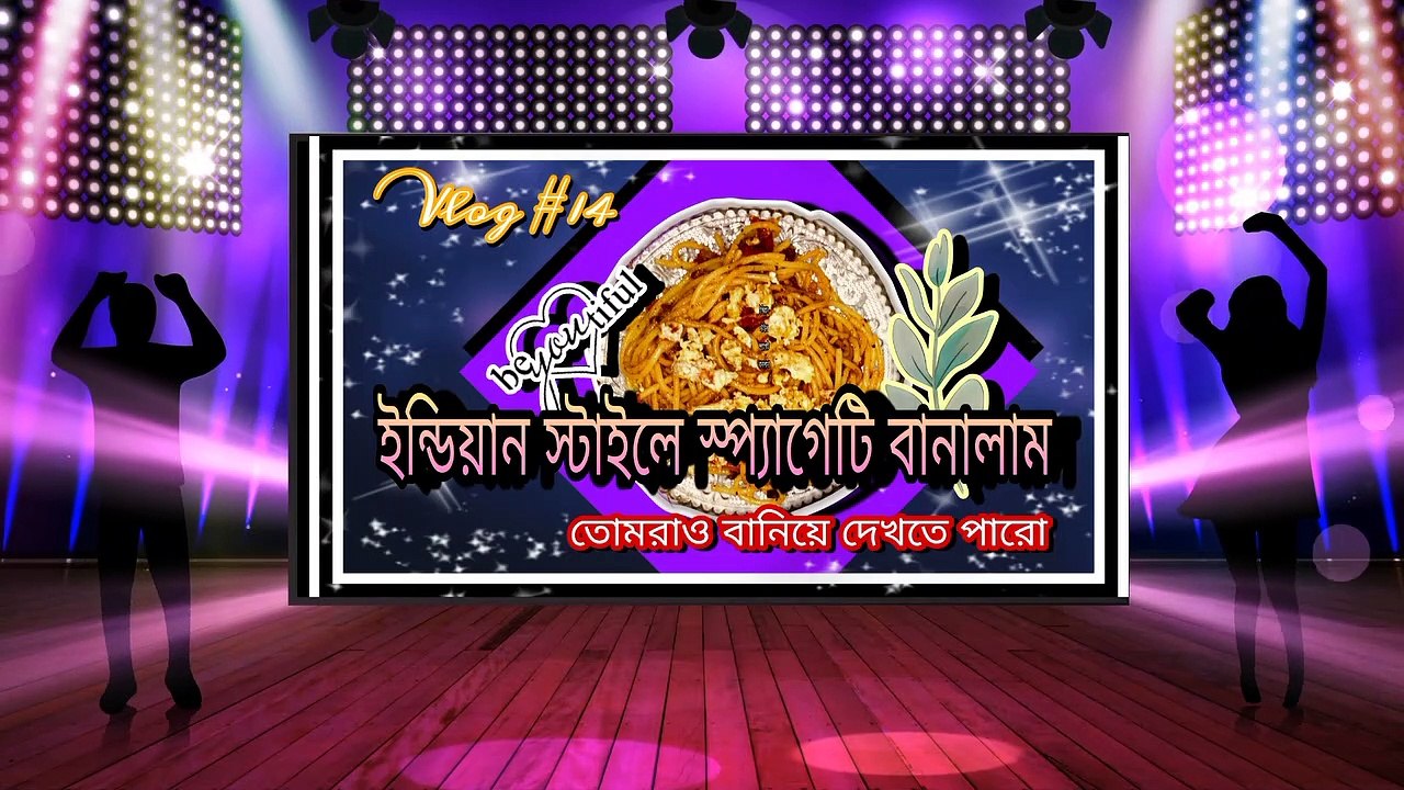বাঙালি স্টাইলে স্প্যাগেটি পাস্তা বানিয়ে ফেলুন