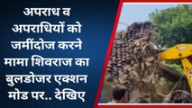 रीवा: गुनाह से कमाई दौलत पर प्रशासन की नजर, अब तक इतने मकानों पर चला मामा का बुलडोजर