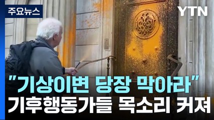 "기상이변 당장 막아라"...기후행동가들 목소리 점점 커져 / YTN
