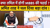 HM Amit Shah ने tamil भाषा में MBBS की पढ़ाई की उठाई मांग | वनइंडिया हिंदी |*News