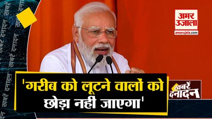 पीएम मोदी बोले 'गरीब को लूटने वालों को छोड़ा नहीं जाएगा' साथ ही देखिए देश दुनिया की बड़ी खबरें