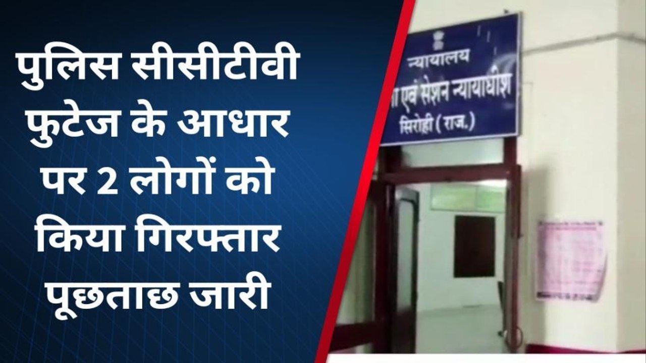 सिरोही :कोर्ट परिसर में व्यक्ति की सोने की मुरकी और रुपए से भरा पर्स लूटने का मामला आया सामने