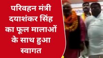 मऊ: परिवहन मंत्री दयाशंकर सिंह का फूल मालाओं के साथ हुआ स्वागत,देखिये रिपोर्ट