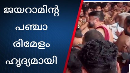 കോട്ടയം :വൈക്കത്തഷ്ടമി; പഞ്ചാരിമേളമൊരുക്കി നടന്‍ ജയറാമും സംഘവും