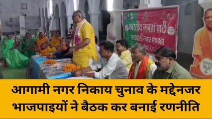 महोबा: आगामी नगर निकाय चुनाव के मद्देनजर भाजपाइयों ने बैठक कर बनाई रणनीति, देखें खबर