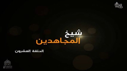 مسلسل شيخ المجاهدين أحمد ياسين الحلقة 20 HD Full