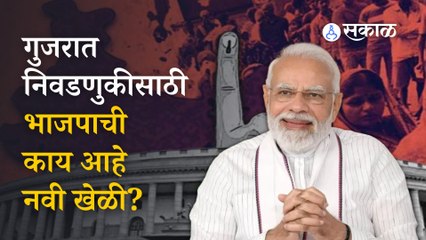 Gujarat Election 2022 | आगामी निवडणुकीसाठी 'या'  संकल्पनेची देशात चर्चा  | Politics | Sakal Media