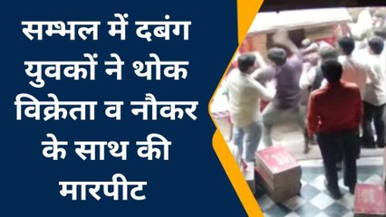 सम्भल: थोक विक्रेता व नौकर से मारपीट की घटना सीसीटीवी कैमरे में कैद, वीडियो वायरल