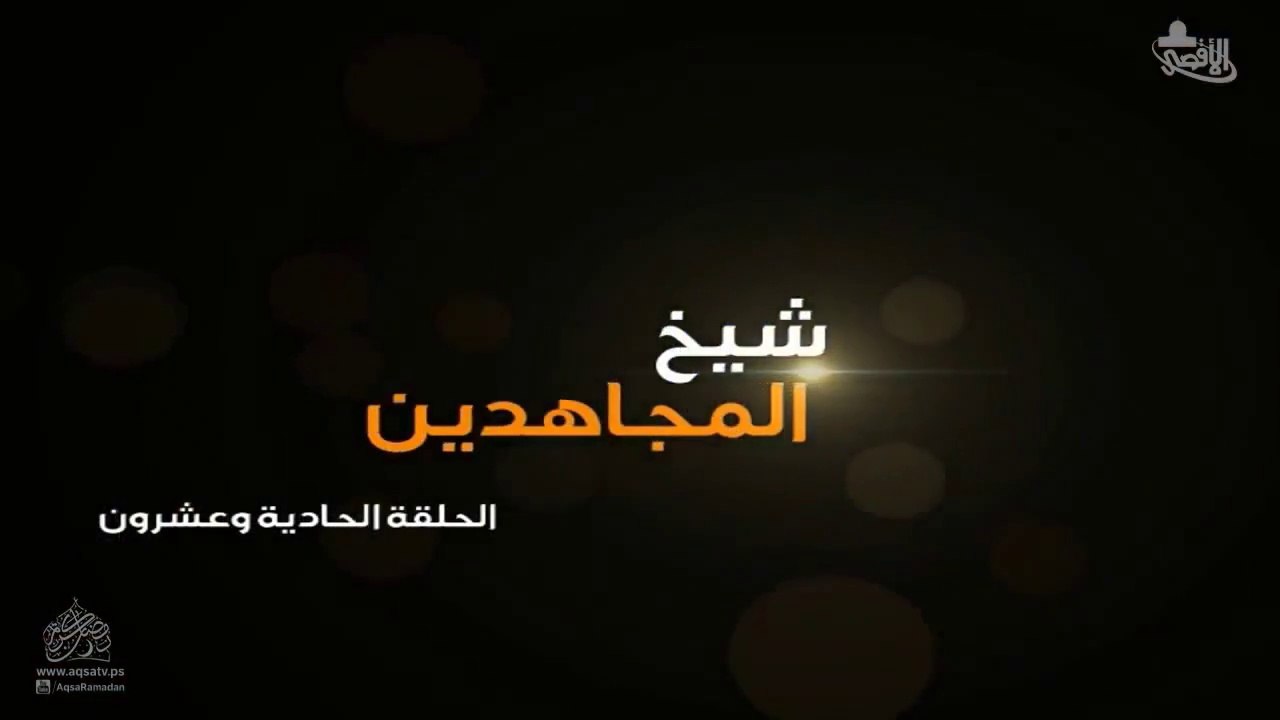 مسلسل شيخ المجاهدين أحمد ياسين الحلقة 21 HD Full