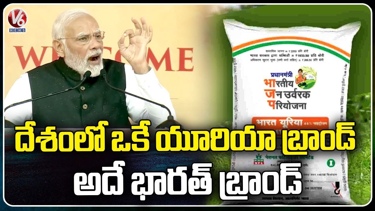 Bharat Brand Will Be The Only Brand For Urea , Says PM Modi | V6 News
