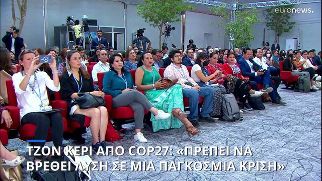 Τζον Κέρι από COP27: «Λύσεις για την αντιμετώπιση της κλιματικής κρίσης»