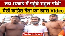 Bharat Jodo Yatra: जब Rahul Gandhi अखाड़े में पहलवानों से मिलने पहुंचे | वनइंडिया हिंदी #shorts