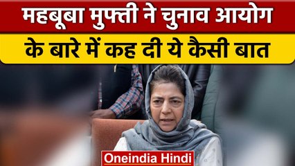Mehbooba Mufti ने Election Commission और BJP पर लगाए गंभीर आरोप | वनइंडिया हिंदी *Politics