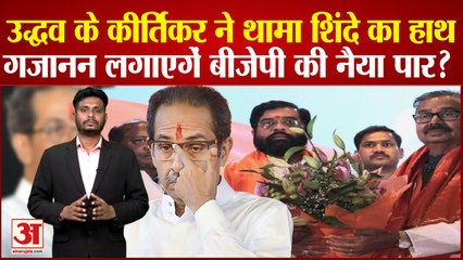 Maharashtra Politics: Sanjay Raut ने कहा Gajanan Kirtikar  ने Thackeray Family के साथ धोखा किया है