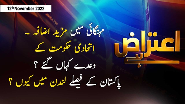 Aiteraz Hai | Sadaf Abdul Jabbar | ARY News | 12th November 2022