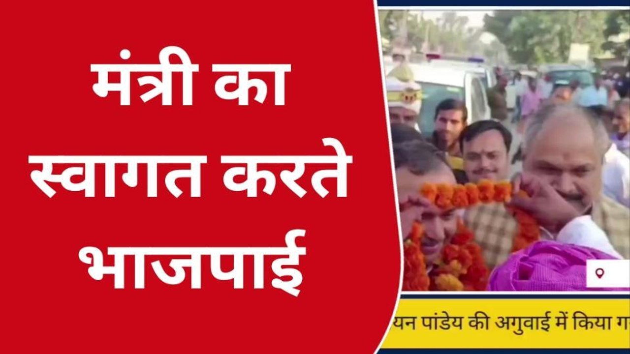 गोंडा: विधायक की अगुवाई में मंत्री का हुआ स्वागत, निजी कार्यक्रम में शामिल होने जा रहे थे मंत्री