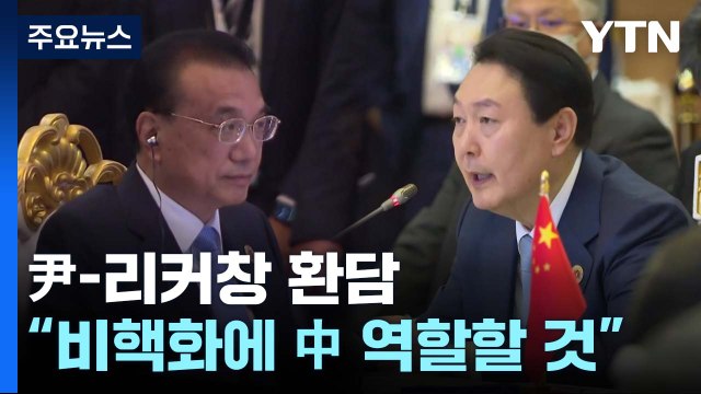 아세안+3 회의서 尹-리커창 환담... 비핵화에 中 역할할 것 / YTN