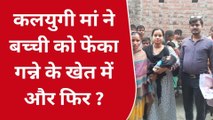 सीतापुर: नवजात को खेत में फेंक गई कलयुगी मां,ग्रामीणों ने बचाई जान