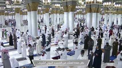 صلاة العشاء من #المسجد_النبوي_الشريف - الجمعة 14420510هـ