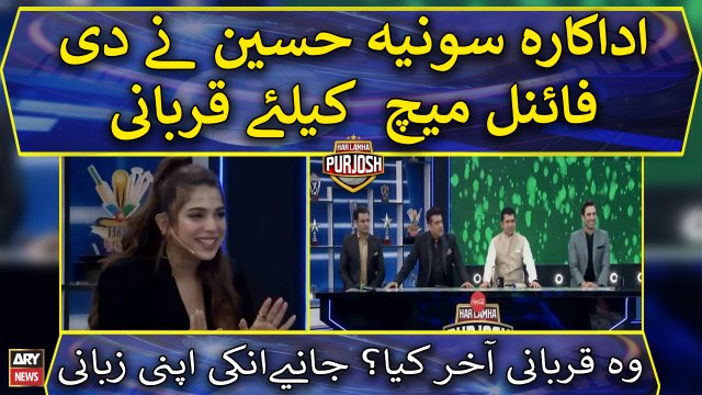 Sonia Hussain nay kal Final Match dekhnay kay liye kya qurbani di? janiye