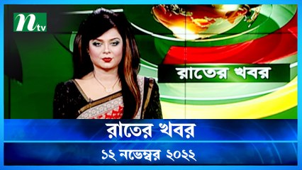 Raater Khobor | 12 November 2022 | NTV News Update | NTV Latest News Update