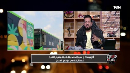 EUV شيفرو ليه بولت الكهربائية تنقل ضيوف cop 27 بشرم الشيخ