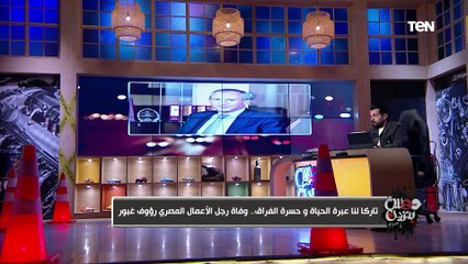 تامر بشير ناعيًا الدكتور رؤوف غبور: مصر فقدت واحد من أهم مُصنعي السيارات