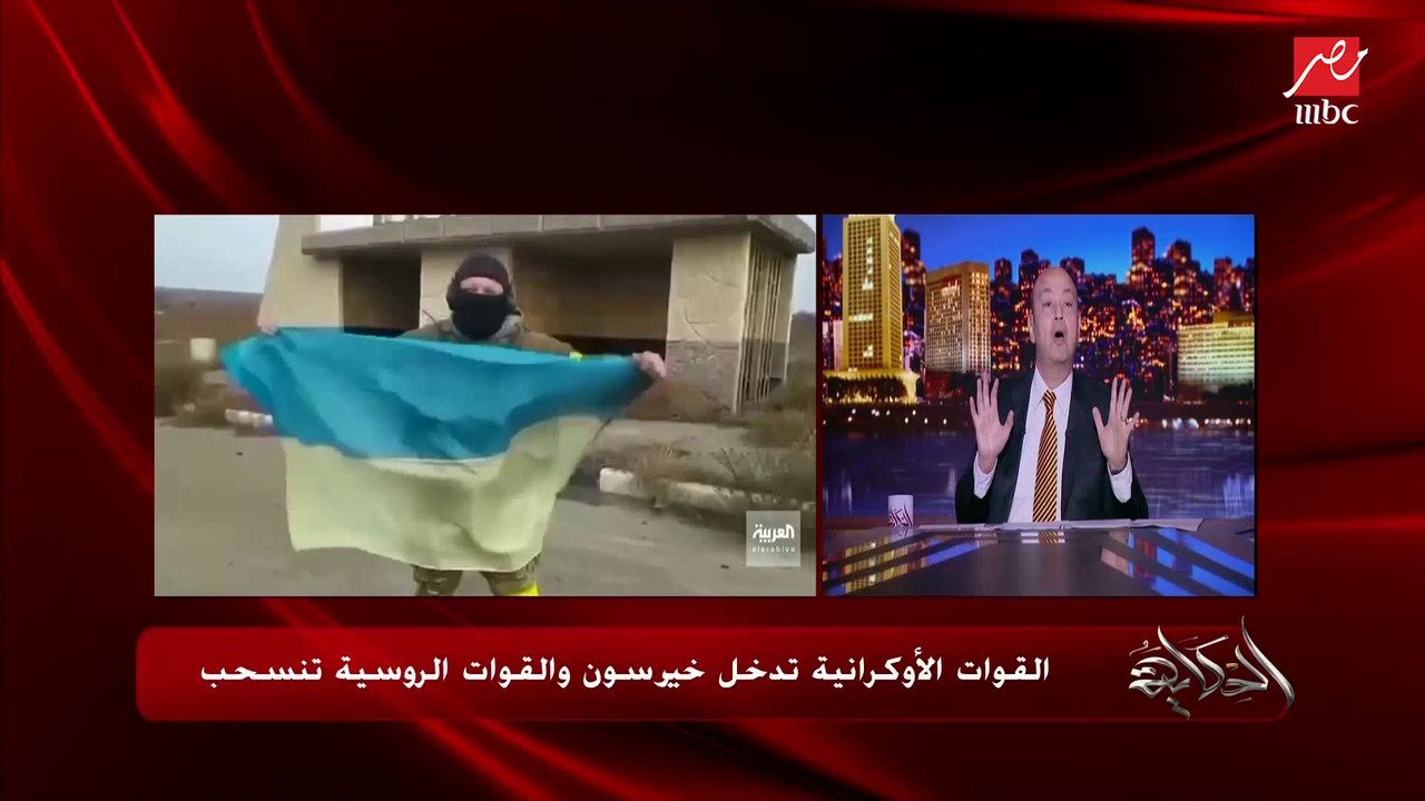 إعرف إيه هي تفسيرات وتحليلات انسحاب روسيا من خيرسون؟.. عمرو أديب يوضح