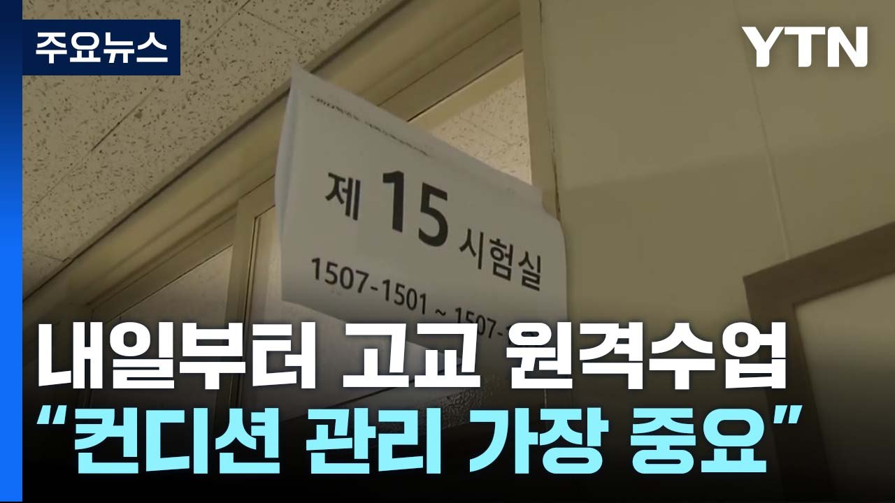내일부터 고교 원격수업 전환..."컨디션 관리가 가장 중요" / YTN