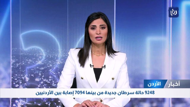 9248 حالة سرطان جديدة من بينها 7094 إصابة بين الأردنيين