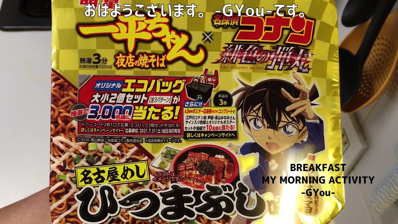 明星 一平ちゃん夜店の焼そば 名探偵コナン ひつまぶし味で朝ごはん(Akeboshi Ippei-chan Night Shop Yakisoba Detective Conan Breakfast with Hitsumabushi Flavor)