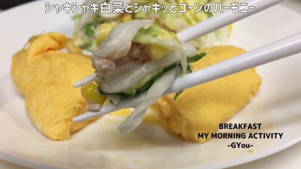 白菜とツナマヨサラダで朝ごはん(Breakfast with Chinese cabbage and tuna mayonnaise salad)
