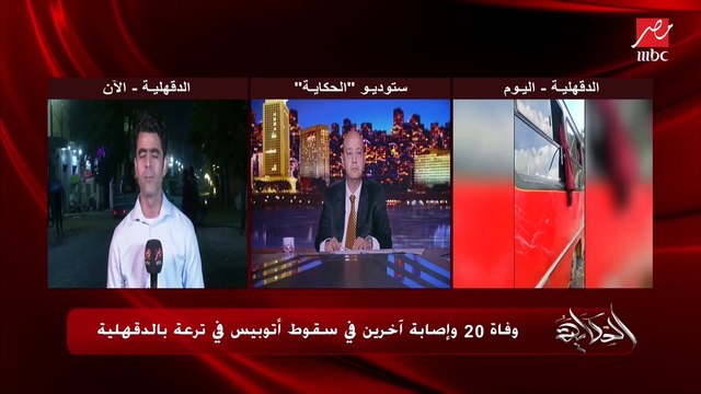 تفاصيل سقوط اتوبيس في الترعة بالدقهلية ووفاة ٢٠ واصابة اخرين.. محمد علي مراسل الحكاية ينقل شهادات شهود العيان على حادث الدقهلية
