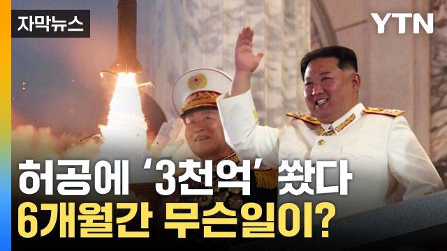 [자막뉴스] 허공에 '3천억' 쏜 北...반년 만에 벌어진 일 / YTN