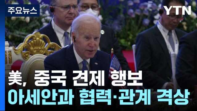 美, 아세안 관계 '포괄적 전략적 동반자'로 격상...중국 견제 나서 / YTN