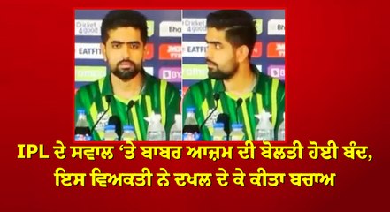 IPL ਦੇ ਸਵਾਲ ‘ਤੇ ਬਾਬਰ ਆਜ਼ਮ ਦੀ ਬੋਲਤੀ ਹੋਈ ਬੰਦ, ਇਸ ਵਿਅਕਤੀ ਨੇ ਦਖਲ ਦੇ ਕੇ ਕੀਤਾ ਬਚਾਅ #BabarAzam  #IPL