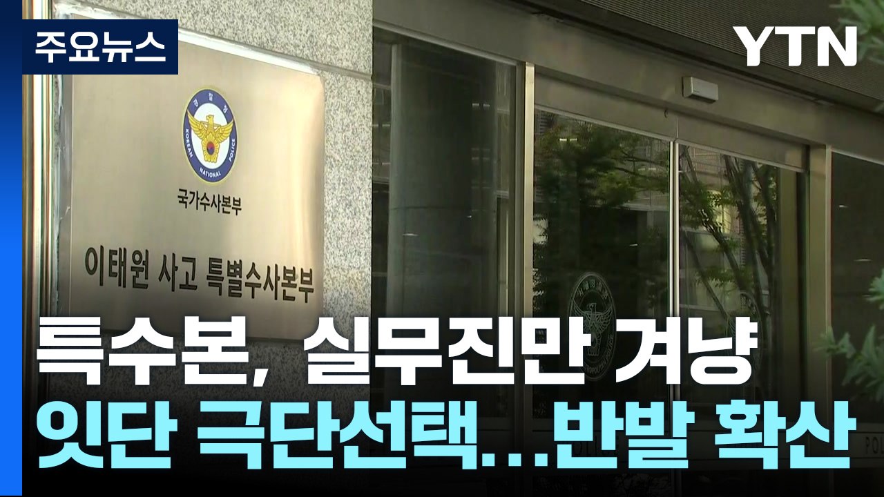 특수본, 열흘째 실무진만 겨냥..."다음 주 피의자 소환 가능할 듯" / YTN