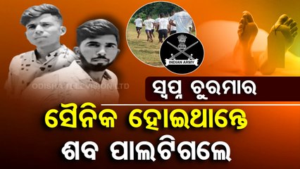 Special Story | Madhya Pradesh | Two brothers die during Agniveer requirement process