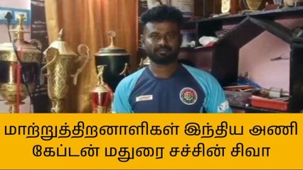 இந்திய பாரா கிரிக்கெட் அணி கேப்டன் சச்சின் சிவா வேண்டுகோள் !