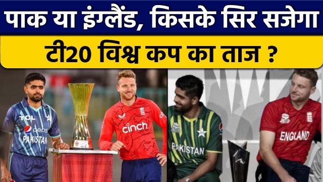 T20 World Cup 2022: Pakistan vs England Final, बादशाहत के लिए होगी जंग | वनइंडिया हिंदी *Cricket