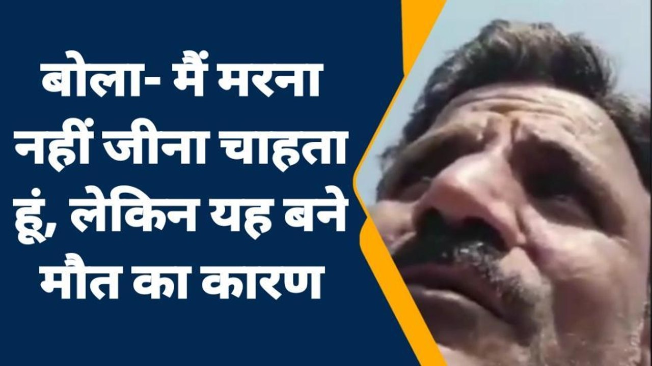 नीमच : बलवंत दास सुसाइड केस, सामने आया मौत से पहले का वीडियो