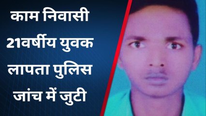 सिंगरौली:काम निवासी युवक चार दिन से लापता,तलाश में जुटी पुलिस,नहीं मिला कोई सुराग