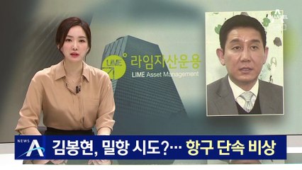 ‘라임 사태’ 김봉현, 해외 밀항시도?…항구 단속 비상