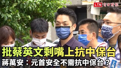 批蔡英文只靠空談抗中？蔣萬安：元首安全不需抗中保台 🇹🇼