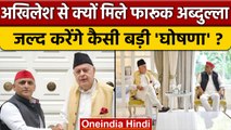 Akhilesh Yadav से क्यों मिले Farooq Abdullah, जल्द करेंगे कैसी बड़ी घोषणा | वनइंडिया हिंदी *Politics