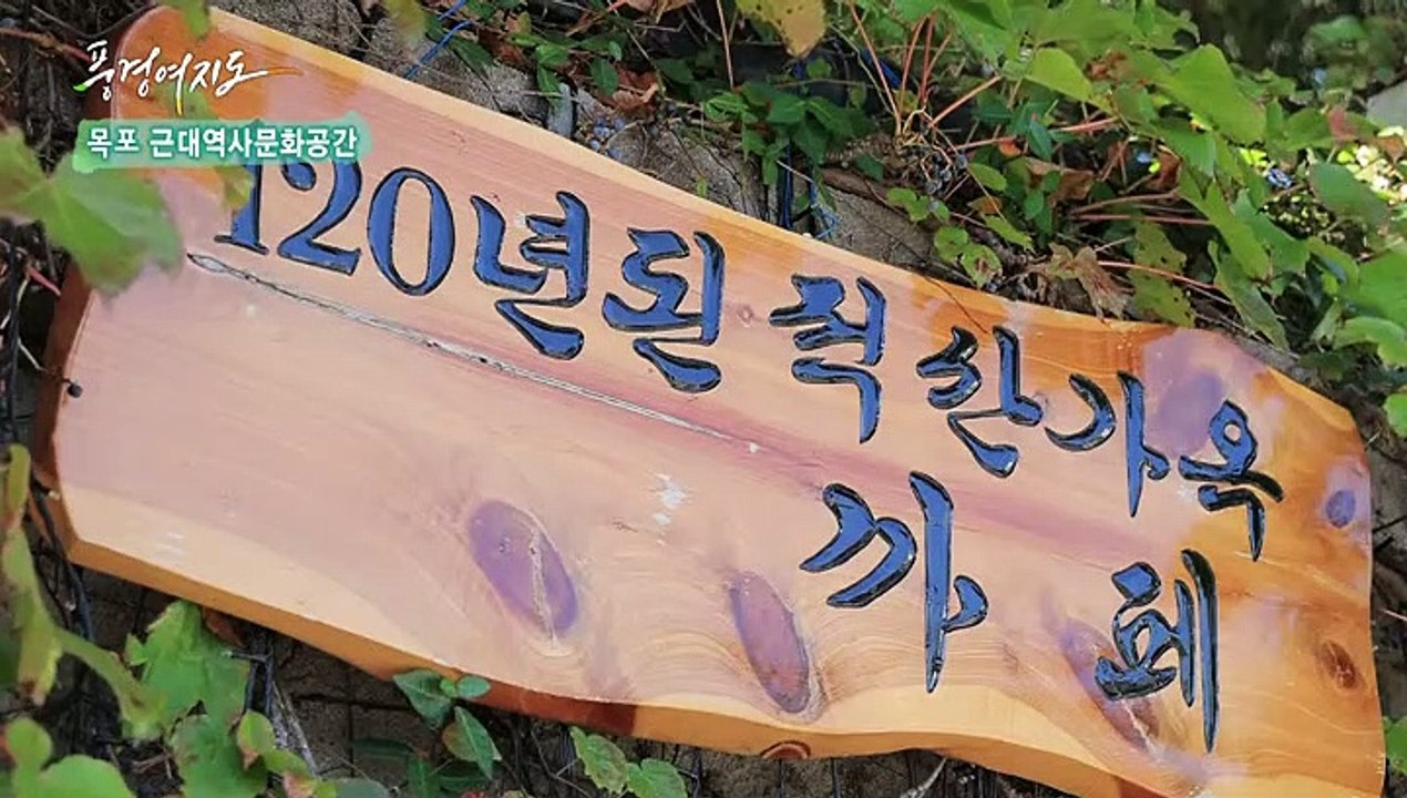 [풍경여지도] 목포는 항구다 - 전남 목포 2부