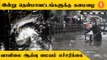 TN Weather Update | TN Rains | இன்று தென்மாவட்டங்களில் வெளுத்துவாங்கப் போகும் கனமழை