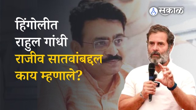 Rahul Gandhi Hingoli | राहुल गांधींकडून राजीव सातवांच्या आठवणींना उजाळा | Sakal